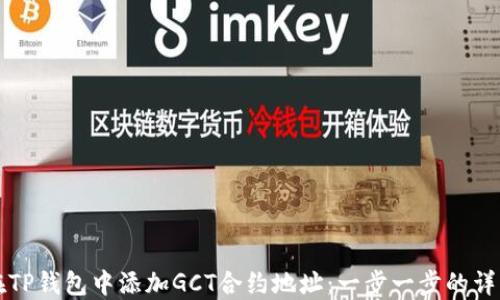 
如何在TP钱包中添加GCT合约地址：一步一步的详细指南