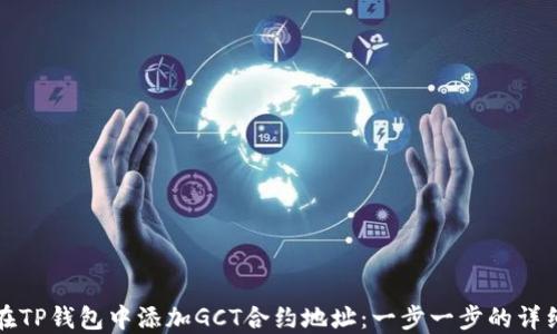 
如何在TP钱包中添加GCT合约地址：一步一步的详细指南