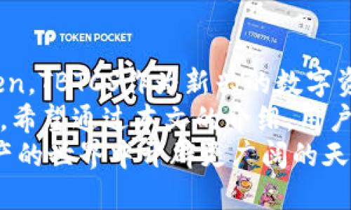 biliao在TP钱包如何创建TBTCS: 确保您的数字资产管理无忧/biliao  
TP钱包,TBTCS,创建,TBTCS教程,数字资产管理/guanjianci

引言：数字货币的兴起与TP钱包的便利  
随着数字货币的迅猛发展，各类区块链资产逐渐被大众所接受。TP钱包作为一种便利的数字货币管理工具，受到了越来越多用户的青睐。它不仅支持多种主流数字货币，还为用户提供了简单、高效的资产管理方式。在这种背景下，如何在TP钱包中创建TBTCS（TBT Coin的Token Standard）成为了许多人关注的焦点。

一、TP钱包是什么？  
TP钱包，作为一款多币种数字钱包，具备了包括资产存储、交易记录查询以及各种数字货币的管理功能。用户可以在这里方便地查看自己的资产状况，进行交易和转账。此外，TP钱包还支持去中心化交易（DEX），实现了更自由的交易体验。

二、TBT Coin和TBTCS简介  
TBT Coin，是基于区块链技术而生的一种新型数字资产，其背后的技术基础和应用场景使其成为数字经济中的一部分。而TBTCS则是一种用于构建和操作TBT Coin的标准，通过这一标准，开发者可以在TP钱包等平台上轻松创建和管理相关Token。随着TBT Coin的流行，越来越多的投资者开始关注这一资产，想要使用TP钱包来进行管理。

三、在TP钱包创建TBTCS的步骤  
以下是详细的步骤指导，帮助用户在TP钱包中成功创建TBTCS。无论你是区块链新手还是有经验的投资者，只要按照以下步骤操作，就能顺利完成创建过程。  

h4步骤一：下载并安装TP钱包/h4  
首先，确保你的手机已经安装了TP钱包应用。您可以在App Store或Google Play上搜索“TP Wallet”进行下载。安装完成后，打开应用，您将看到一个友好的用户界面。若您已经有账户，直接登录；如果没有，则需要先注册一个账户。  

h4步骤二：备份和安全设置/h4  
在我创建任何Token之前，用户首先应该进行备份和安全设置。这通常包括设置一个强密码和开启两步验证。备份助记词也十分重要，因为它可以帮助用户恢复账户。在使用TP钱包的过程中，安全性始终是第一位的。  

h4步骤三：选择创建Token的功能/h4  
在钱包首页，用户可以看到各种功能选项。点击“创建Token”或“Token管理”等相关选项，进入Token创建页面。在这个页面上，系统会要求您填写一些必要的信息。  

h4步骤四：填写Token信息/h4  
在Token创建界面，需要填写以下几个重要信息：  
ul  
listrongToken名称：/strong即您想要创建的Token的名字，例如“TBTCS”。/li  
listrong符号：/strong可以使用简短的代码来代表该Token，例如“TBSC”。/li  
listrong总供应量：/strong确定您希望创建的Token总量，这对于未来的市场流通十分关键。/li  
listrong智能合约地址：/strong填写您的智能合约的信息，确保在整个过程中信息填写的正确性。/li  
/ul  
在填写完这些信息后，用户可以点击“确认”进入下一步。  

h4步骤五：确认并发布Token/h4  
在点击确认后，TP钱包会弹出一个信息窗口，询问用户是否确认创建Token。请仔细确认自己的Token信息是否正确；一旦发布，Token的创建过程就不可逆转。确认信息无误后，点击“发布”，TP钱包系统将自动为您创建TBTCS，并在您的资产列表中显示。  

四、后续管理与使用  
完成TBTCS的创建后，用户可以自由管理自己的Token。您可以通过TP钱包的资产管理界面查看Token的实时市场价格、成交量等信息。此外，TP钱包还支持将Token进行转账或交易，用户可以灵活选择交易方式，无论是通过中心化交易所（CEX）还是去中心化交易所（DEX）。  

五、常见问题与解决方案  
在创建TBTCS过程中，用户可能会遇到一些常见问题。以下是几个常见问题以及解决方案：  

h4问题一：无法找到创建Token的功能/h4  
解决方案：确保您使用的是最新版本的TP钱包应用。如果找不到相关功能，可以尝试卸载后重新安装一次。也可以访问TP钱包的官方网站查看最新的功能介绍和用户帮助。  

h4问题二：创建Token时信息填写错误/h4  
解决方案：在创建过程中，如果信息填写错误，不要担心。您可以联系TP钱包的客服，寻求帮助并进行信息更改。但请记住，某些信息在Token创建完成后是不可更改的。  

h4问题三：Token未显示在资产列表中/h4  
解决方案：在Token创建后，可能需要稍等片刻，以便TP钱包更新您的资产列表。如果长时间没有更新，可以手动刷新列表，或者重新打开应用进行检查。  

六、总结与展望  
随着区块链技术的不断演进，越来越多的人开始关注数字资产的创建和管理。TP钱包提供了一个简洁、安全的环境，让用户可以自主创建和管理他们的Token。TBTCS作为新兴的数字资产，也将伴随市场的发展而不断壮大。  
总体来看，TP钱包的用户体验在不断，未来可能会推出更多功能，更好地服务于用户。在选择和使用数字资产时，用户当然要保持谨慎，确保自己的资金安全。希望通过本文的介绍，用户在TP钱包中创建TBTCS的过程能更加顺畅。  
最后，提醒每位数字资产的投资者，不论是新手还是老手，都应该保持对市场的敏感度和对知识的渴求。了解相关的技术规范和市场趋势，将为您在数字资产的世界中开辟更广阔的天地。