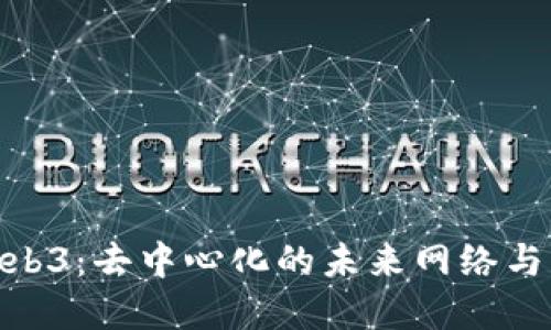 探索早期Web3：去中心化的未来网络与区块链革命