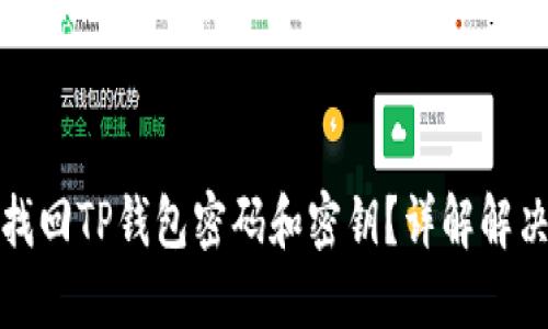 如何找回TP钱包密码和密钥？详解解决方案