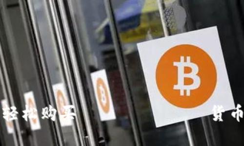 在TP钱包内轻松购买 крипто货币的终极指南