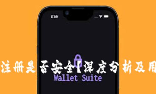 TP钱包快速注册是否安全？深度分析及用户体验指南