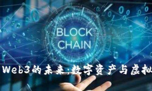 从瓜元宇宙看Web3的未来：数字资产与虚拟社交的交汇点