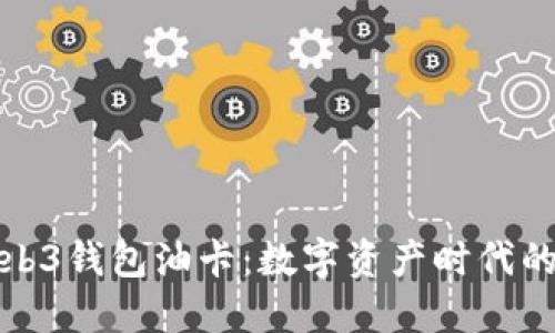 揭秘Web3钱包油卡：数字资产时代的加油站