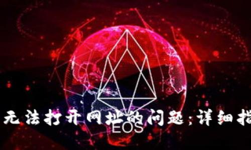 解决 TP 钱包无法打开网址的问题：详细指南与实用技巧