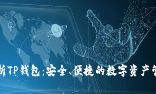 全面解析TP钱包：安全、便捷的数字资产管理工具