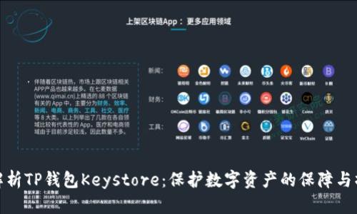 : 深入解析TP钱包Keystore：保护数字资产的保障与操作详解