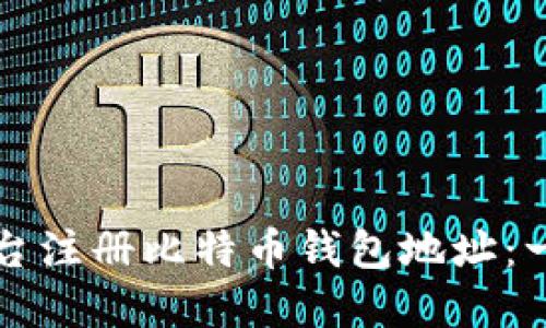 如何在火币平台注册比特币钱包地址：一步步简易指南