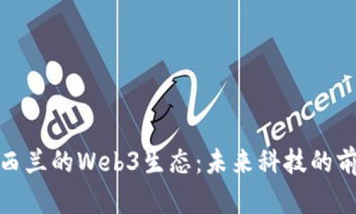 探索新西兰的Web3生态：未来科技的前沿之旅