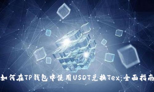 如何在TP钱包中使用USDT兑换Tex：全面指南