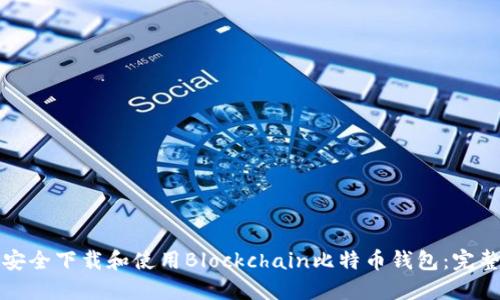 如何安全下载和使用Blockchain比特币钱包：完整指南