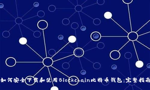 如何安全下载和使用Blockchain比特币钱包：完整指南