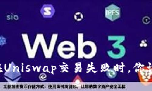 当TP钱包在Uniswap交易失败时，你该如何解决？
