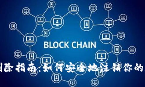 TP钱包账户删除指南：如何安全地注销你的数字资产账户