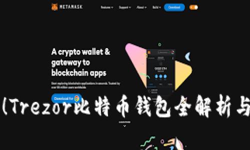 绝对安全！Trezor比特币钱包全解析与使用指南