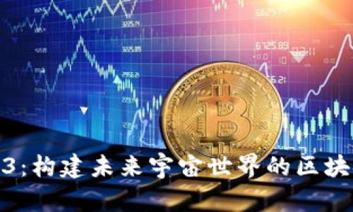 探秘Web3：构建未来宇宙世界的区块链新维度