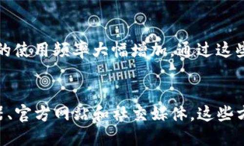 
  如何快速查找TP钱包合约地址：实用指南与热门技巧 / 

关键词
 guanjianci TP钱包, 合约地址, 区块链, 加密货币, 数字资产 /guanjianci 

引言
在如今的数字资产和加密货币时代，TP钱包（TP Wallet）作为一种流行的数字资产管理工具，受到了越来越多用户的青睐。无论是投资者还是普通用户，了解如何找到TP钱包合约地址，都是使用这一工具时必须掌握的基本技能。合约地址是在区块链网络上，特定智能合约的唯一识别码。它不仅代表了一个项目的资产，也隐藏着项目的未来潜力与风险。本文将带您深度了解如何快速、有效地查找TP钱包合约地址，以及相关的热门技巧和建议。

什么是TP钱包及其合约地址
TP钱包，全称Trust Wallet，是一款兼容多种区块链的去中心化钱包。用户可以通过TP钱包安全地存储、管理各种加密货币及数字资产。合约地址则是指在区块链上部署的智能合约所对应的地址，每个合约都会有一个独一无二的地址，用以区分不同合约之间的关系。TP钱包允许用户与这些智能合约进行互动，如交易、挖矿、参与DeFi项目等。

为何需要查找合约地址
合约地址的查询在加密货币使用过程中显得极为重要，主要体现在以下几个方面：
ul
    listrong安全性：/strong通过正确的合约地址参与交易，可以避免因使用假合约而导致的资产损失。/li
    listrong追踪资产：/strong合约地址能够帮助用户实时追踪资产的状态和变动，如余额、交易记录等。/li
    listrong参与项目：/strong很多DeFi与NFT项目均需合约地址，用户了解合约地址后，可以更便捷地参与其中。/li
/ul

查找TP钱包合约地址的步骤
那么，如何快速查找TP钱包的合约地址呢？以下是一些实用的步骤和建议：

h41. 使用TP钱包自带的功能/h4
TP钱包应用程序内置了查找合约地址的功能。用户只需打开TP钱包应用，进入“资产”页面，选择相应的数字资产，系统会自动显示该资产的合约地址。这样的方式既方便又易于操作，适合大多数用户。

h42. 访问区块链浏览器/h4
区块链浏览器是一种强大的工具，可以方便地查看智能合约及其交易记录。常用的区块链浏览器包括Etherscan、BscScan等。用户只需输入资产的名称或其相关信息，即可进行搜索，迅速查找到所需的合约地址。
与此同时，某些浏览器还提供资产的最新动态与分析，方便用户进行全面的评估。

h43. 项目官方网站和社交媒体/h4
许多加密项目都会在其官方网站和社交媒体上公开合约地址，确保用户获取到真实、可靠的信息。因此，访问项目的官方网站、加入其社交媒体群组（如Telegram、Twitter等），均可以快速获取合约地址。但请注意，务必辨别消息来源的真实性，以避免上当受骗。

h44. 社区与论坛/h4
在各种加密货币社区和论坛（如Reddit、币乎等）中，用户可以通过提问的方式获取合约地址的信息。虽然这种方法相对依赖于社区的活跃度和热心成员的反馈，但能获得经验丰富用户的第一手资料，对于新手尤为重要。

安全提示：如何确保合约地址的真实性
在查找合约地址时，确保其真实性显得非常重要。假合约不仅无法提供服务，还有可能令您面临资金的损失。以下是一些确保合约地址真实性的建议：
ul
    listrong交叉验证：/strong从多个渠道获取合约地址信息，并进行比对。例如，如果您在社交媒体上看到某个合约地址，最好同时查阅项目官网和区块链浏览器来确认。/li
    listrong关注论坛评估：/strong在加密社区中查阅关于特定合约的讨论，一些用户或许会分享他们的经验和看法，有助于验证合约地址的真实性。/li
    listrong小额交易测试：/strong在确认合约地址后，可以考虑先进行小额交易来测试合约的有效性，确保其功能正常再进行大额操作。/li
/ul

流行词汇与趋势
在市场上，许多流行的词汇和趋势反映了用户对TP钱包及其合约地址查询的关注。例如，“去中心化交易所（DEX）”的兴起，让更多用户了解了合约地址的重要性。同时，“NFT”（非同质化代币）的热潮也令合约的使用频率大幅增加。通过这些趋势的分析，我们能够更好地理解现今加密货币市场的脉动。

总结
总之，了解并查找TP钱包的合约地址是一项基本且重要的技能。在使用数字资产时，关注合约地址的真实性与安全性，将有助于您更好地管理自己的资产。无论是使用TP钱包自带功能，还是借助区块链浏览器、官方网站和社交媒体，这些方法都有助于您迅速找到所需的合约地址，同时确保其信息的可靠性。
愿每一位用户在加密世界里能够安全、顺利地航行，助你在数字资产的海洋中扬帆起航。