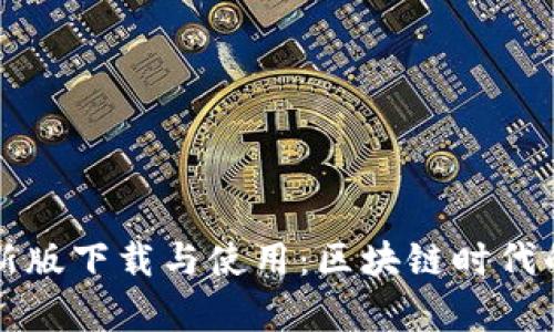 全面解析TP钱包最新版下载与使用：区块链时代的数字钱包必备工具