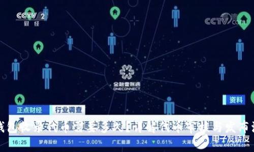 TP钱包收录代币需要多久？详解代币审核与发布流程