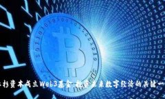 红杉资本成立Web3基金：投资未来数字经济的关键