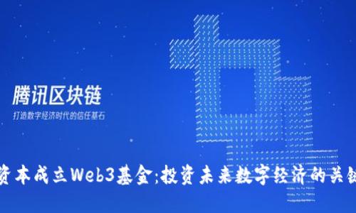 红杉资本成立Web3基金：投资未来数字经济的关键一步