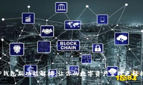 TP钱包新功能解析：让你的数字资产管理更轻松！