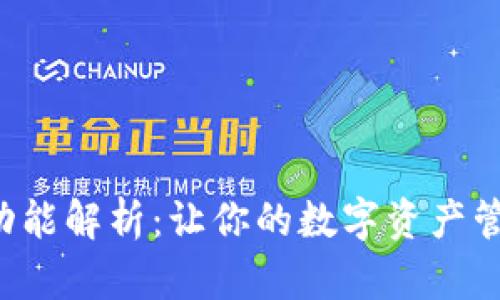 TP钱包新功能解析：让你的数字资产管理更轻松！