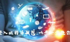 如何轻松登入比特币钱包：一步一步教你不再迷