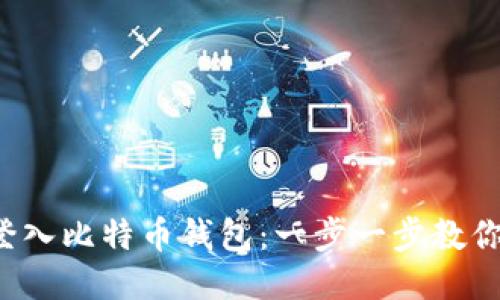 如何轻松登入比特币钱包：一步一步教你不再迷路！