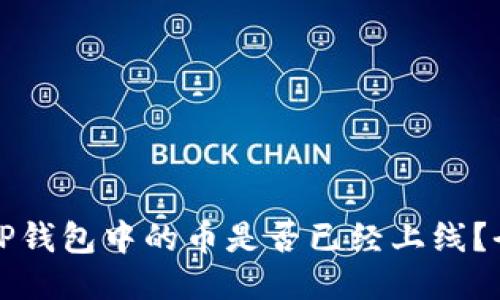 如何判断TP钱包中的币是否已经上线？全方位指南