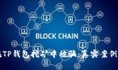 如何避免在TP钱包挖矿中被骗：真实案例与防骗指