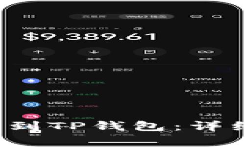 如何将FIL币提币到TP钱包：详细指南与注意事项