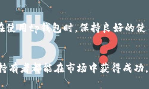 jiaotitp钱包的数字为什么几天不变化？揭开背后的秘密/jiaoti
tp钱包, 数字变化, 加密货币, 区块链, 投资策略/guanjianci

引言：思考tp钱包
在当今数字货币兴起的时代，tp钱包已然成为了许多人的日常工具。然而，当用户发现自己的钱包数字在几天内没有任何变化时，难免会感到疑惑与不安。数字货币的世界充满了波动与变化，可是，为什么有时候自己的资产余额却毫无动静？br这篇文章将探讨导致tp钱包数字不变的几种可能原因，帮助您更加深入地理解这一现象背后的逻辑。

一、市场波动与用户心理的关系
首先，我们需要明白，数字货币市场是波动性极强的一个领域。每一个交易、每一笔转账、每一项投资，几乎都可能瞬息万变。在这种环境下，当你看到自己的tp钱包数字长时间不变时，可能会感到焦虑和不安。这种心理反应十分正常，因为市场的波动与个人的投资状态紧密相连。br然而，需要注意的是，有时候市场的稳定并不意味着你的投资没有变化。也许你的投资仍在过程中，只是需要更多的时间才能显现出收益。这种时候，保持冷静与耐心显得尤为重要。

二、区块链确认时间的影响
其次，tp钱包的数字变化与区块链确认时间有关。在区块链技术中，任何一笔交易都需要经过网络中的矿工进行确认。不同加密货币的确认时间差异很大，有些可能需要几秒钟，而有些则可能需要几小时甚至几天。如果在等待的过程中，你的tp钱包数字没有变化，可能是因为交易尚未被确认。br这一点在使用较为拥堵的区块链网络时尤为明显。例如，以太坊在网络拥堵时，交易确认时间可能会显著延长，从而导致钱包数字的毫无变化。对于用户来说，了解自己所使用的加密货币的确认机制和网络状况，能有效减少不必要的焦虑。

三、钱包功能与使用习惯的关系
除了市场波动和技术因素外，钱包本身的功能也可能影响到数字的变化。不同的钱包应用提供了不同的功能和特性。一些钱包可能并未自动显示所有的资产变化，尤其是在涉及 staking（质押）或 farming（流动性挖矿）时。br例如，如果用户将数字货币质押在某个合约里，而不是简单地保存在钱包里，这笔资产可能不会实时显示在钱包的余额中。使用者需要输入相关的合约信息，或是进行一些操作来查看质押的资产情况。这就需要用户熟悉数字钱包的功能，并定期检查自己的投资状态。

四、网络安全与资产保护
在数字货币世界，安全性始终是一个重要的话题。用户有时会因为网络安全的原因导致钱包数字未能及时更新。如果怀疑自己钱包的安全性，用户往往会选择不进行任何交易，以保障资产的安全性。br在这种情况下，尽管数字没有变化，然而用户的自我保护意识却是非常必要的。网络诈骗、黑客攻击等问题时有发生，提升安全风险意识，适当延迟交易，对保护投资有很大的帮助。

五、总结与建议
综上所述，tp钱包的数字为何几天不变化，可以归结为多种原因，包括市场波动、区块链确认时间、钱包功能以及网络安全等方面。了解这些因素，能够帮助用户更好地掌控自己的投资动态，也能够在面对波动时保持冷静与理智。br因此，我们建议用户在使用tp钱包时，保持良好的使用习惯，不断学习与了解市场及技术动态。提高个人的投资智识，不仅有助于更好地把握时机，还能帮助规避潜在风险。作为数字货币的参与者，只有掌握准确的信息与策略，才能在不断变化的市场中立于不败之地。 

最后的话
在这个瞬息万变的数字货币时代，无论是投资者还是普通用户，都有必要对自己的钱包和投资保持持续关注与学习。即便是数字在短时间内不变化，也不必过于焦虑，时间会给出答案，只需耐心等待。希望这篇文章能够帮助到你，祝愿每一位数字资产持有者都能在市场中获得成功。
