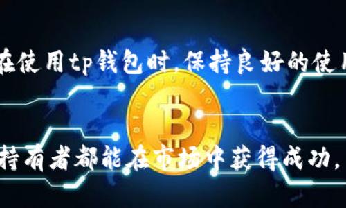 jiaotitp钱包的数字为什么几天不变化？揭开背后的秘密/jiaoti
tp钱包, 数字变化, 加密货币, 区块链, 投资策略/guanjianci

引言：思考tp钱包
在当今数字货币兴起的时代，tp钱包已然成为了许多人的日常工具。然而，当用户发现自己的钱包数字在几天内没有任何变化时，难免会感到疑惑与不安。数字货币的世界充满了波动与变化，可是，为什么有时候自己的资产余额却毫无动静？br这篇文章将探讨导致tp钱包数字不变的几种可能原因，帮助您更加深入地理解这一现象背后的逻辑。

一、市场波动与用户心理的关系
首先，我们需要明白，数字货币市场是波动性极强的一个领域。每一个交易、每一笔转账、每一项投资，几乎都可能瞬息万变。在这种环境下，当你看到自己的tp钱包数字长时间不变时，可能会感到焦虑和不安。这种心理反应十分正常，因为市场的波动与个人的投资状态紧密相连。br然而，需要注意的是，有时候市场的稳定并不意味着你的投资没有变化。也许你的投资仍在过程中，只是需要更多的时间才能显现出收益。这种时候，保持冷静与耐心显得尤为重要。

二、区块链确认时间的影响
其次，tp钱包的数字变化与区块链确认时间有关。在区块链技术中，任何一笔交易都需要经过网络中的矿工进行确认。不同加密货币的确认时间差异很大，有些可能需要几秒钟，而有些则可能需要几小时甚至几天。如果在等待的过程中，你的tp钱包数字没有变化，可能是因为交易尚未被确认。br这一点在使用较为拥堵的区块链网络时尤为明显。例如，以太坊在网络拥堵时，交易确认时间可能会显著延长，从而导致钱包数字的毫无变化。对于用户来说，了解自己所使用的加密货币的确认机制和网络状况，能有效减少不必要的焦虑。

三、钱包功能与使用习惯的关系
除了市场波动和技术因素外，钱包本身的功能也可能影响到数字的变化。不同的钱包应用提供了不同的功能和特性。一些钱包可能并未自动显示所有的资产变化，尤其是在涉及 staking（质押）或 farming（流动性挖矿）时。br例如，如果用户将数字货币质押在某个合约里，而不是简单地保存在钱包里，这笔资产可能不会实时显示在钱包的余额中。使用者需要输入相关的合约信息，或是进行一些操作来查看质押的资产情况。这就需要用户熟悉数字钱包的功能，并定期检查自己的投资状态。

四、网络安全与资产保护
在数字货币世界，安全性始终是一个重要的话题。用户有时会因为网络安全的原因导致钱包数字未能及时更新。如果怀疑自己钱包的安全性，用户往往会选择不进行任何交易，以保障资产的安全性。br在这种情况下，尽管数字没有变化，然而用户的自我保护意识却是非常必要的。网络诈骗、黑客攻击等问题时有发生，提升安全风险意识，适当延迟交易，对保护投资有很大的帮助。

五、总结与建议
综上所述，tp钱包的数字为何几天不变化，可以归结为多种原因，包括市场波动、区块链确认时间、钱包功能以及网络安全等方面。了解这些因素，能够帮助用户更好地掌控自己的投资动态，也能够在面对波动时保持冷静与理智。br因此，我们建议用户在使用tp钱包时，保持良好的使用习惯，不断学习与了解市场及技术动态。提高个人的投资智识，不仅有助于更好地把握时机，还能帮助规避潜在风险。作为数字货币的参与者，只有掌握准确的信息与策略，才能在不断变化的市场中立于不败之地。 

最后的话
在这个瞬息万变的数字货币时代，无论是投资者还是普通用户，都有必要对自己的钱包和投资保持持续关注与学习。即便是数字在短时间内不变化，也不必过于焦虑，时间会给出答案，只需耐心等待。希望这篇文章能够帮助到你，祝愿每一位数字资产持有者都能在市场中获得成功。