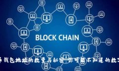 揭秘比特币钱包地址的数量与秘密：你可能不知