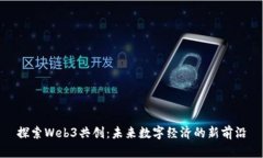探索Web3共创：未来数字经济的新前沿