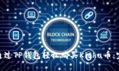 : 如何通过TP钱包轻松购买Kishu币：完整教程