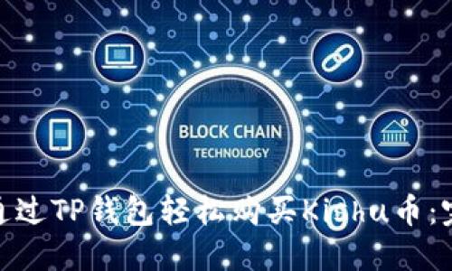 : 如何通过TP钱包轻松购买Kishu币：完整教程