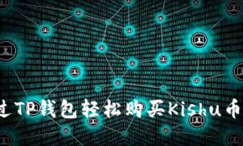 : 如何通过TP钱包轻松购买Kishu币：完整教程