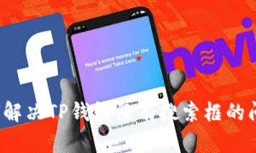 如何解决TP钱包没有搜索框的问题？