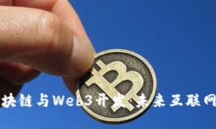 深入探索区块链与Web3开发：未来互联网的技术蓝