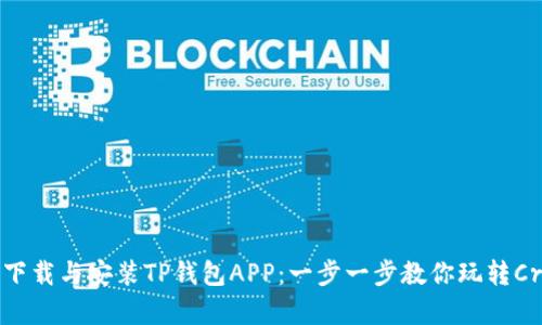 如何轻松下载与安装TP钱包APP：一步一步教你玩转Crypto世界