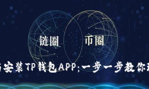 如何轻松下载与安装TP钱包APP：一步一步教你玩转Crypto世界