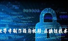 如何在Web3世界中制作精彩视频：区块链技术赋能