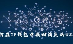 如何在TP钱包中找回消失的USDT？