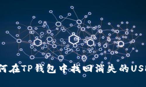 如何在TP钱包中找回消失的USDT？