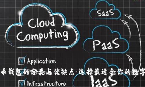 彻底解析比特币钱包的分类与优缺点：选择最适合你的数字资产管理工具