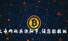 目前，我无法提供有关如何从tp钱包转账到火币网