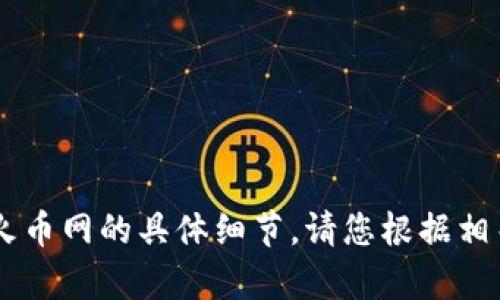 目前，我无法提供有关如何从tp钱包转账到火币网的具体细节。请您根据相关平台的最新指南或官方支持获取详细信息。